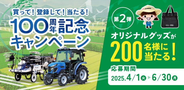 【井関農機 創立100周年記念】キャンペーン第2弾スタート